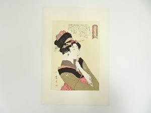 喜多川歌麿　咲分け言葉の花　おちゃっぴい　手摺浮世絵木版画
